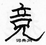 駱恆光寫的硬筆隸書競