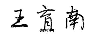 曾慶福王育南行書個性簽名怎么寫