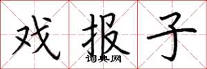 荊霄鵬戲報子楷書怎么寫