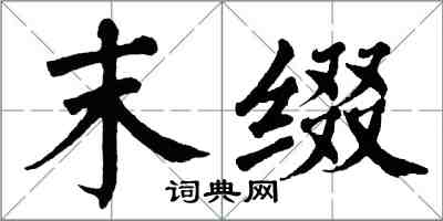 翁闓運末綴楷書怎么寫