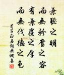 心欲小而志欲大,智欲員而行欲方 詩詞名句