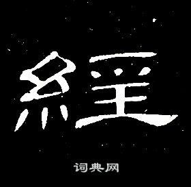 席夔千字文中經的寫法