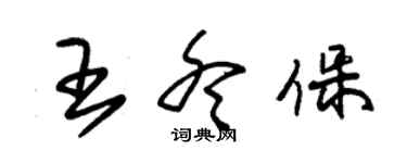 朱錫榮王冬保草書個性簽名怎么寫