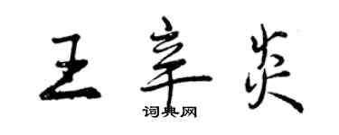 曾慶福王辛炎行書個性簽名怎么寫