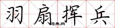 荊霄鵬羽扇揮兵楷書怎么寫