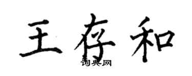 何伯昌王存和楷書個性簽名怎么寫