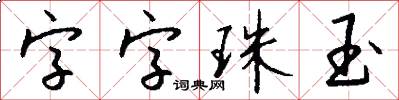 字字珠玉怎么寫好看