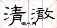 曾慶福清澈隸書怎么寫