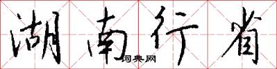 湖南行省怎么寫好看