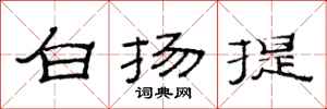 范連陞白揚提隸書怎么寫