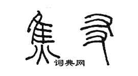 陳墨焦友篆書個性簽名怎么寫