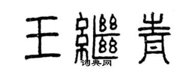 曾慶福王繼青篆書個性簽名怎么寫