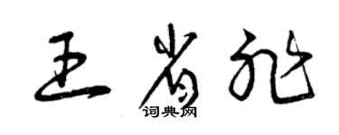 曾慶福王省非草書個性簽名怎么寫