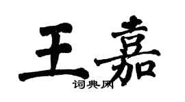 翁闓運王嘉楷書個性簽名怎么寫