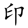 印