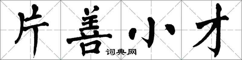 翁闓運片善小才楷書怎么寫