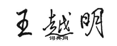 駱恆光王越明行書個性簽名怎么寫