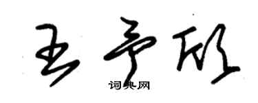 朱錫榮王予欣草書個性簽名怎么寫
