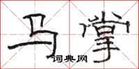 駱恆光馬掌隸書怎么寫