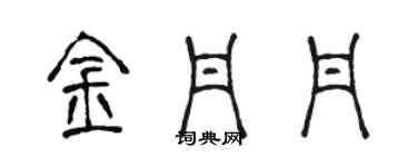 陳聲遠金丹丹篆書個性簽名怎么寫