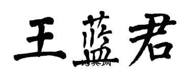 翁闓運王藍君楷書個性簽名怎么寫