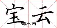 丁謙寶雲楷書怎么寫