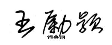 朱錫榮王勵穎草書個性簽名怎么寫