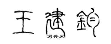 陳聲遠王建鈞篆書個性簽名怎么寫