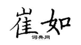丁謙崔如楷書個性簽名怎么寫