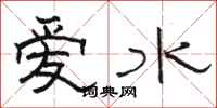 駱恆光愛水隸書怎么寫
