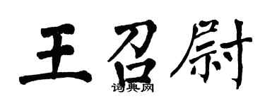 翁闓運王召尉楷書個性簽名怎么寫