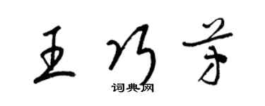 梁錦英王巧芳草書個性簽名怎么寫
