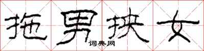 柯春海拖男挾女隸書怎么寫