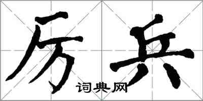 翁闓運厲兵楷書怎么寫