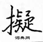 駱恆光寫的硬筆楷書擬