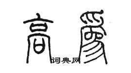 陳墨高為篆書個性簽名怎么寫