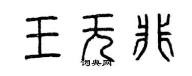 曾慶福王無非篆書個性簽名怎么寫