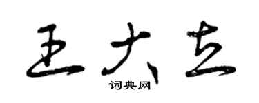 曾慶福王大立草書個性簽名怎么寫