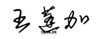 朱錫榮王蓬加草書個性簽名怎么寫