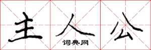 侯登峰主人公楷書怎么寫