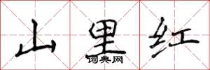 侯登峰山里紅楷書怎么寫