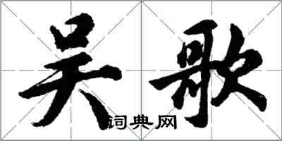 胡問遂吳歌行書怎么寫