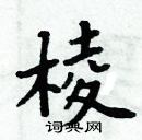 周炳元寫的硬筆楷書棱