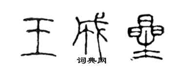 陳聲遠王成星篆書個性簽名怎么寫