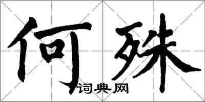 翁闓運何殊楷書怎么寫