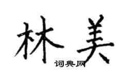 何伯昌林美楷書個性簽名怎么寫