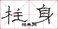 駱恆光柱身隸書怎么寫