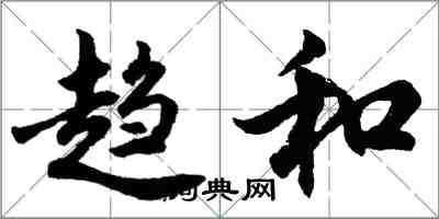 胡問遂趨和行書怎么寫