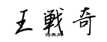 王正良王戰奇行書個性簽名怎么寫