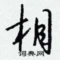 瞋篆書怎么寫好看_瞋硬筆篆書書法_瞋鋼筆篆書字帖